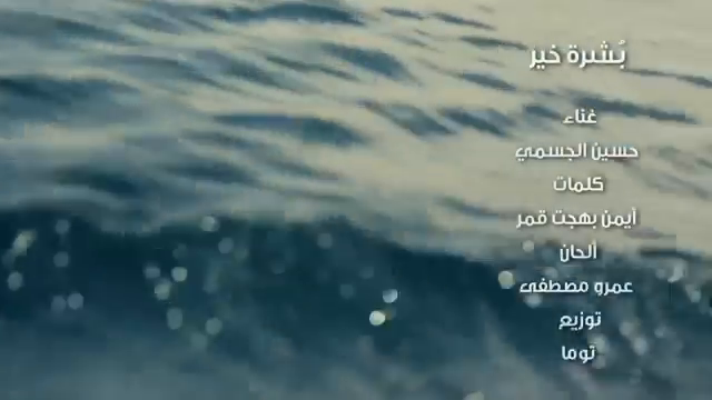 حسين الجسمي - بشرة خير (فيديو كليب) _ Hussain Al Jassmi - Boshret Kheir _ 2014-QUBvVTNRp4Q.mp4